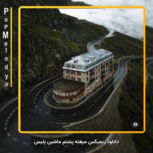 دانلود آهنگ میفته پشتم ماشین پلیس